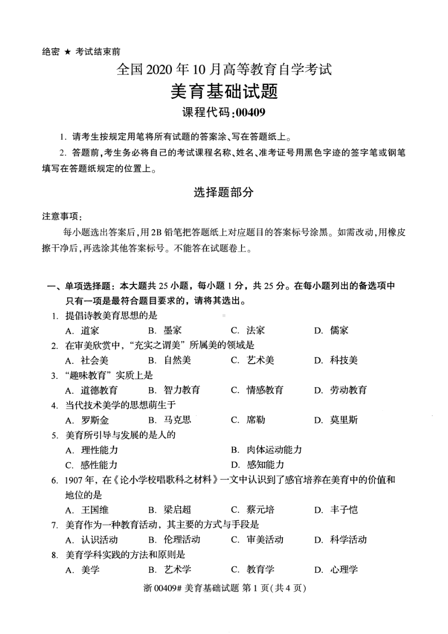 全国2020年10月自考00409美育基础试题.pdf_第1页