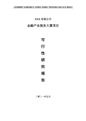 金融产业服务大厦项目申请报告可行性研究报告案例.doc