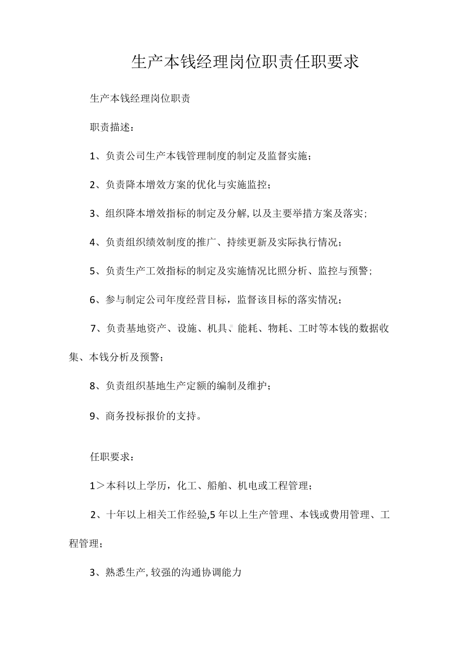 生产成本经理岗位职责任职要求相关.docx_第1页