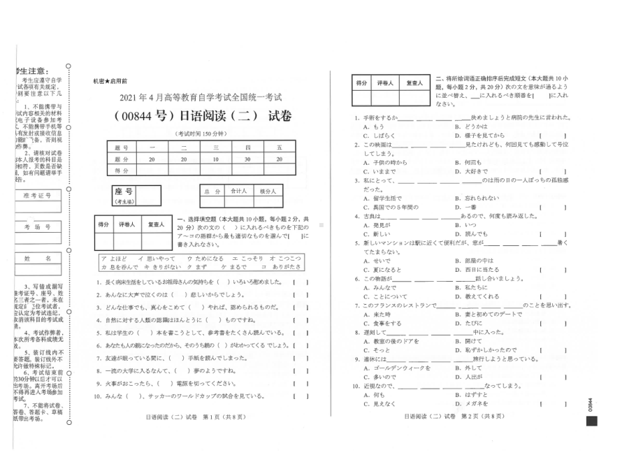 全国2021年04月自考00844日语阅读（二）试题.pdf_第1页