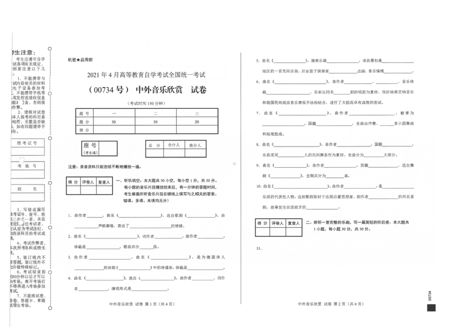 全国2021年04月自考00734中外音乐欣赏试题.pdf_第1页