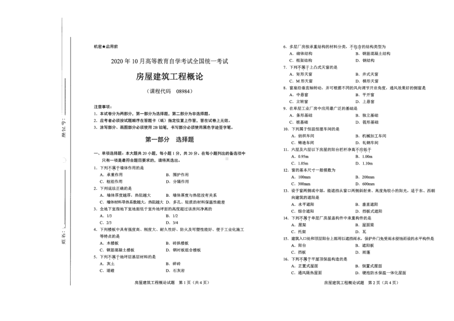 全国2020年10月自考08984房屋建筑工程概论试题.pdf_第1页