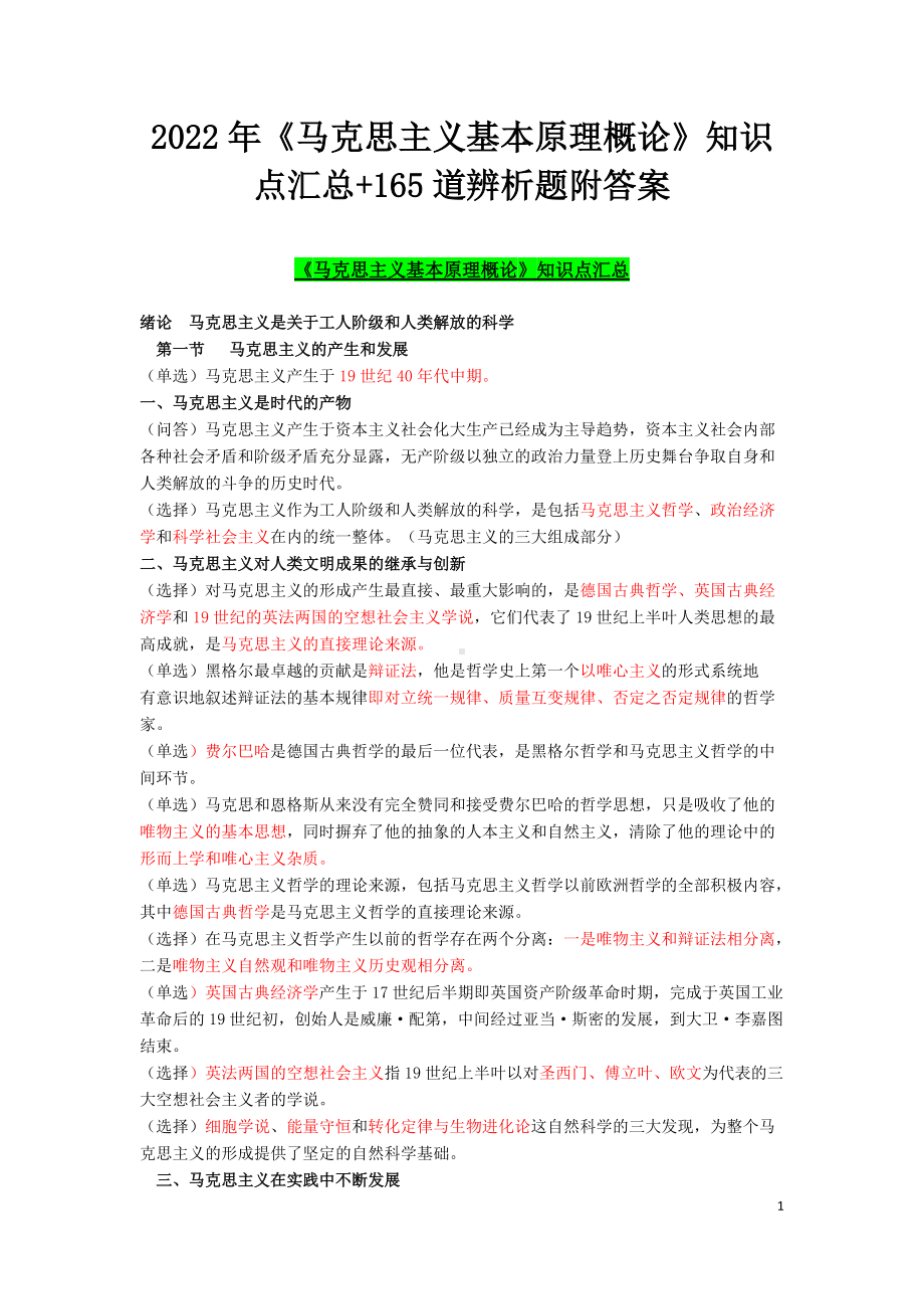 2022年《马克思主义基本原理概论》知识点汇总+165道辨析题附答案备考.docx_第1页