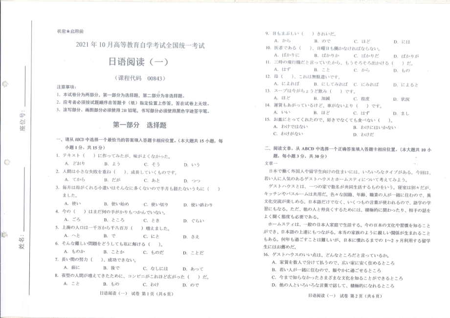 全国2021年10月自考[00843]《日语阅读（一）》试题.pdf_第1页