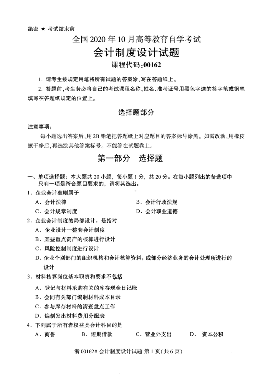 全国2020年10月自考00162会计制度设计试题.pdf_第1页