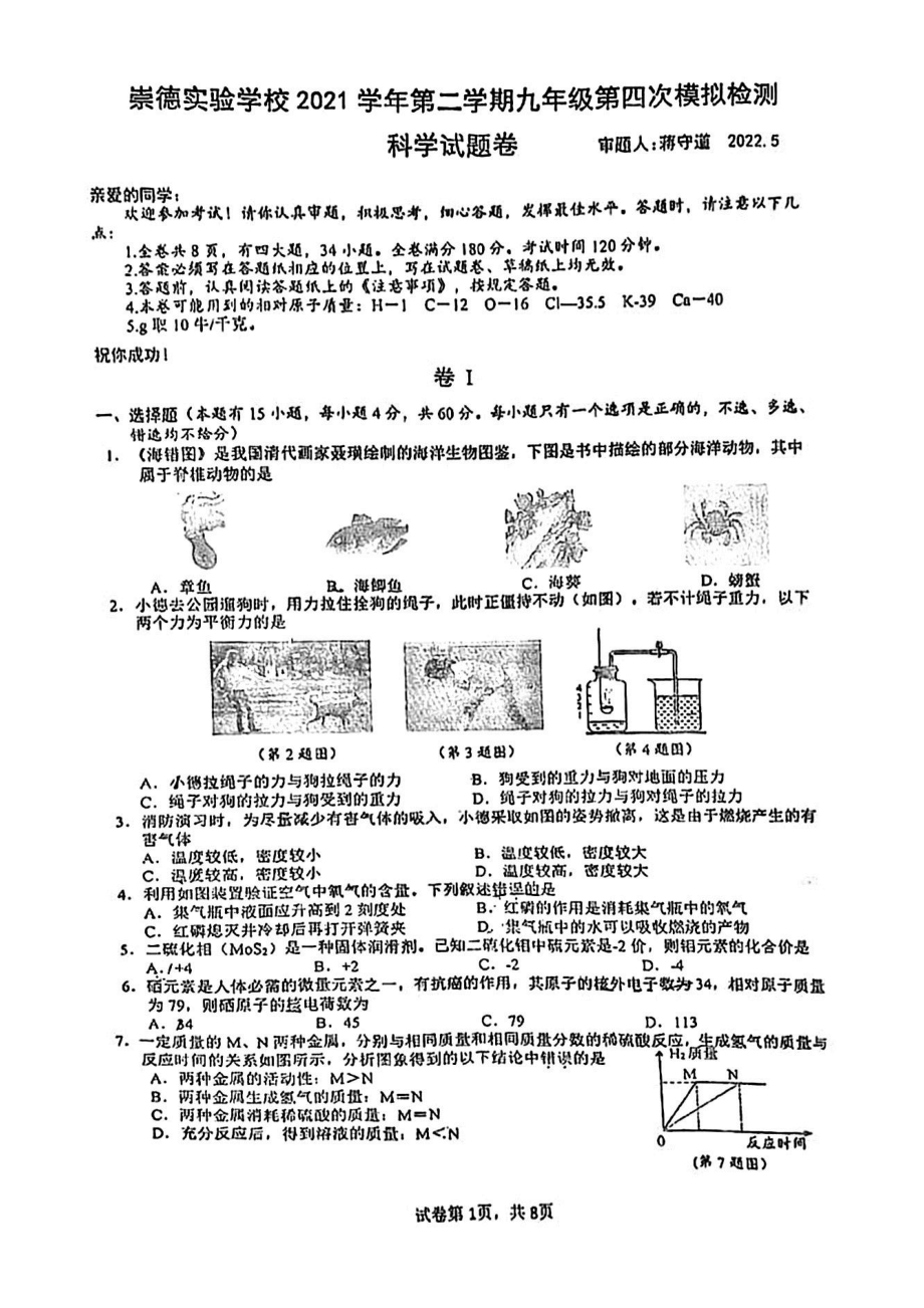 浙江省温州市崇德实验学校2022年九年级第四次模拟检测科学试卷.pdf_第1页