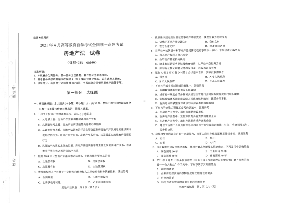 全国2021年04月自考00169房地产法试题.pdf_第1页