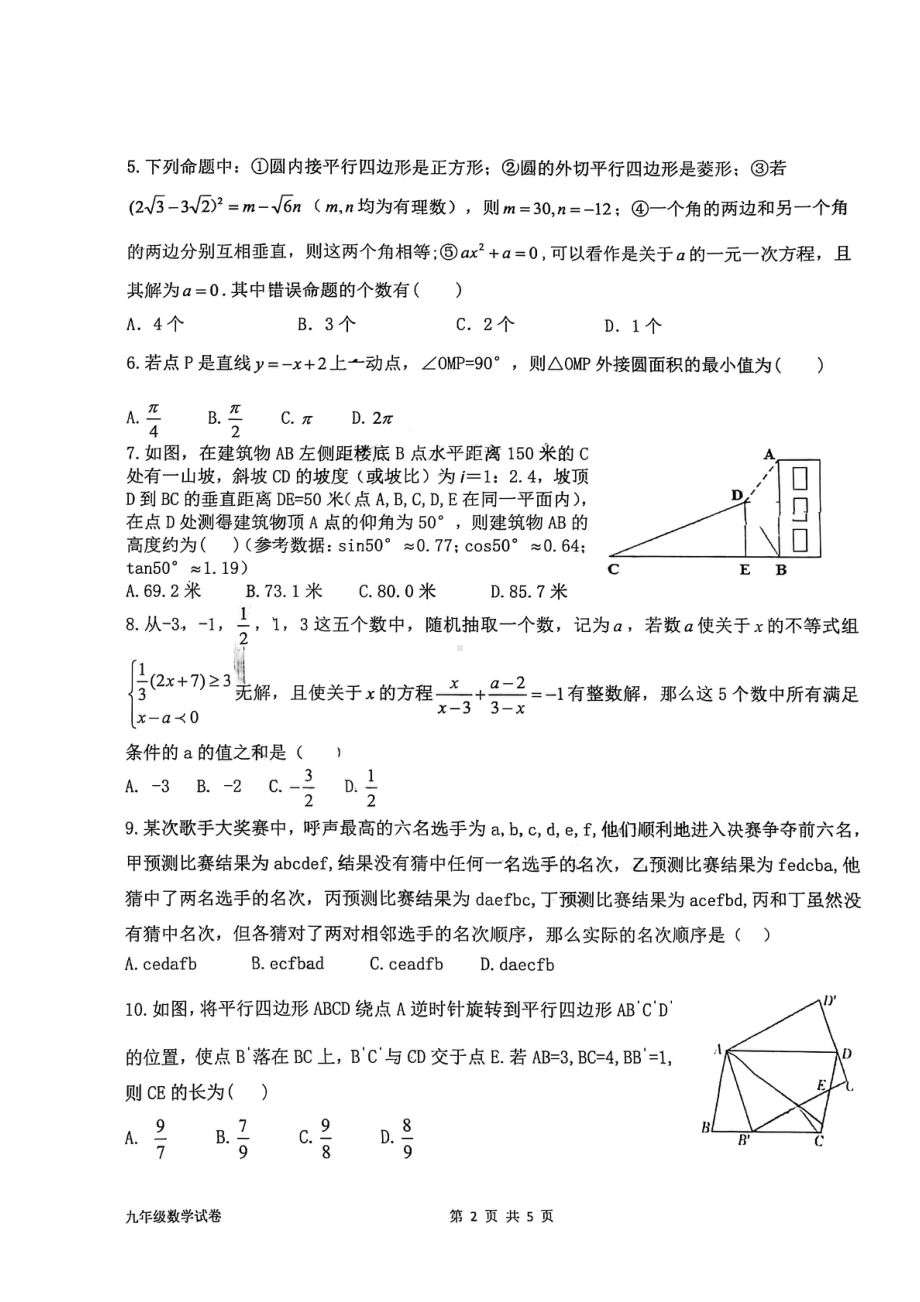 2022年内蒙古呼和浩特市敬业中考一模数学试题.pdf_第2页