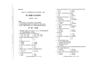 全国2020年10月自考08368热工测量与自动控制试题.pdf