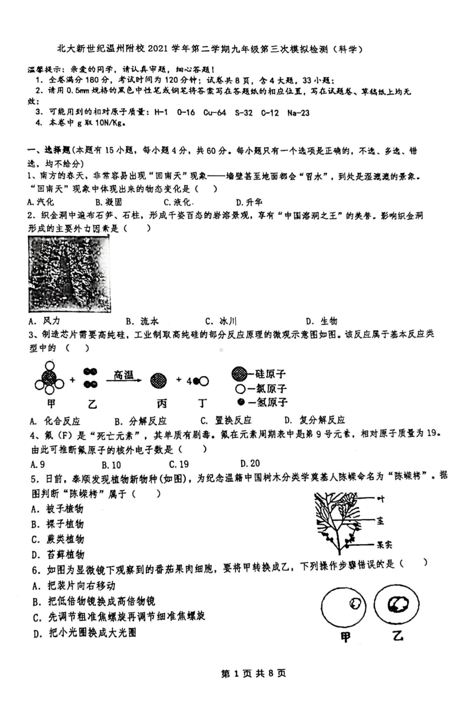 浙江省温州市北大新世纪温州附属学校2022年下学期九年级中考第三次模拟检测科学试卷.pdf_第1页