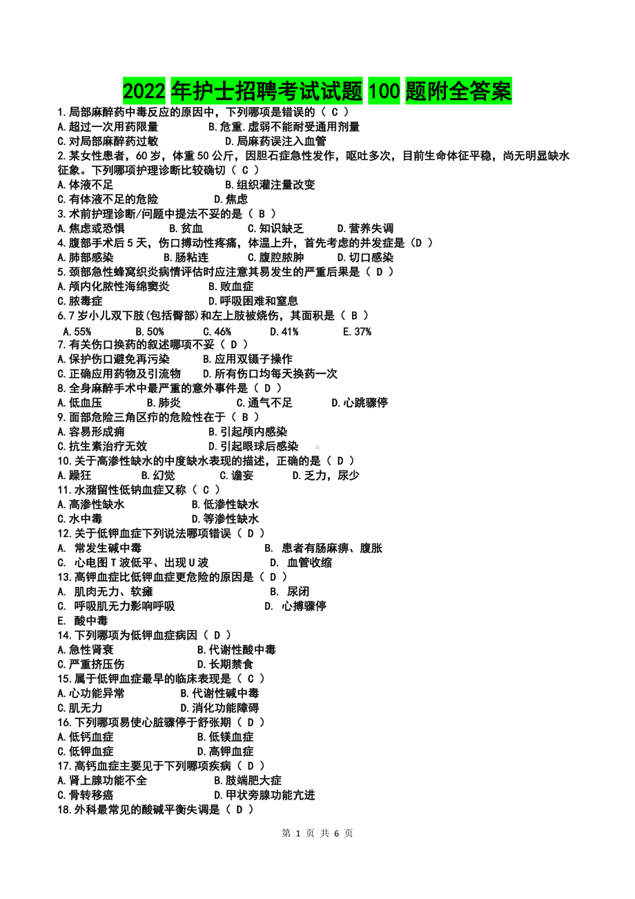 2022年护士招聘考试试题100题附全答案（考前资料）.doc_第1页