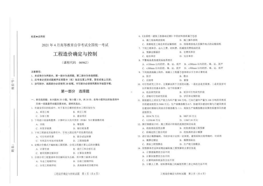 全国2021年04月自考06962工程造价确定与控制试题.pdf_第1页