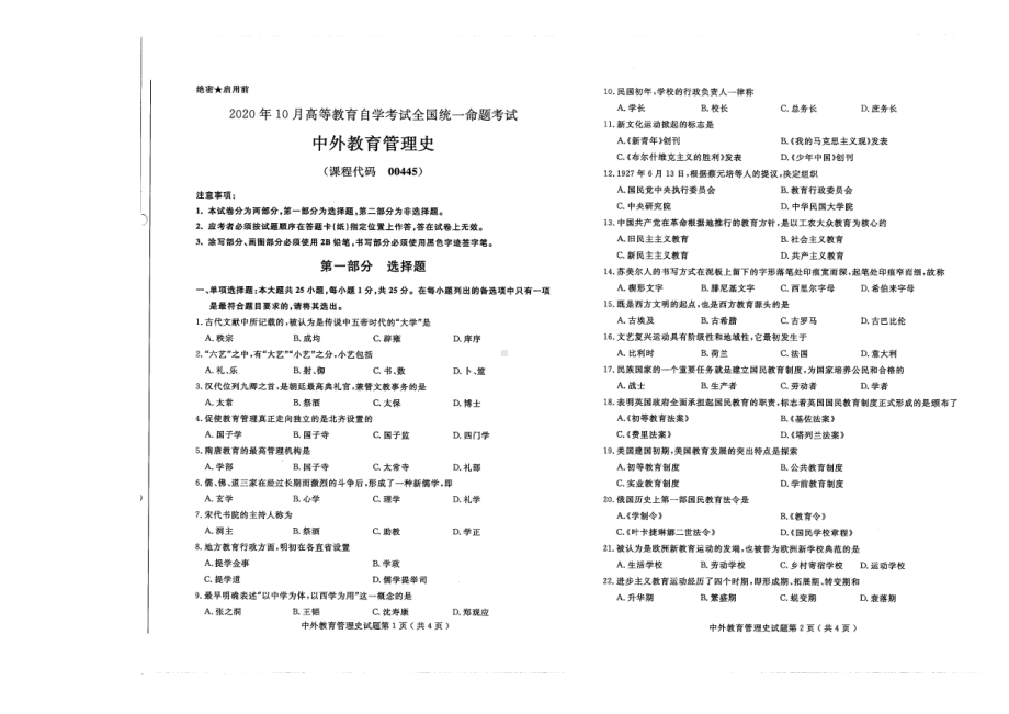 全国2020年10月自考00445中外教育管理史试题.pdf_第1页