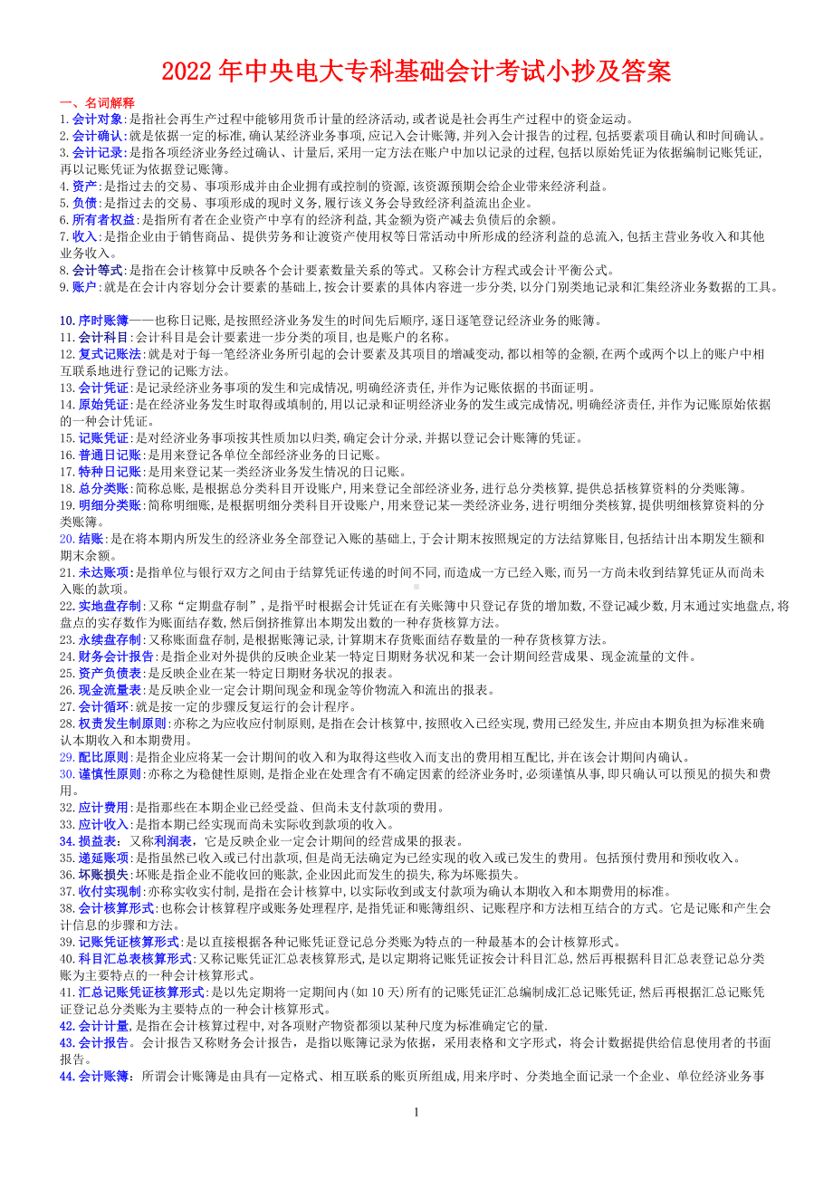 2022年中央电大专科基础会计考试小抄及答案（备考资料.doc_第1页