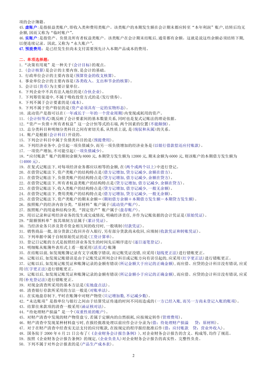 2022年中央电大专科基础会计考试小抄及答案（备考资料.doc_第2页