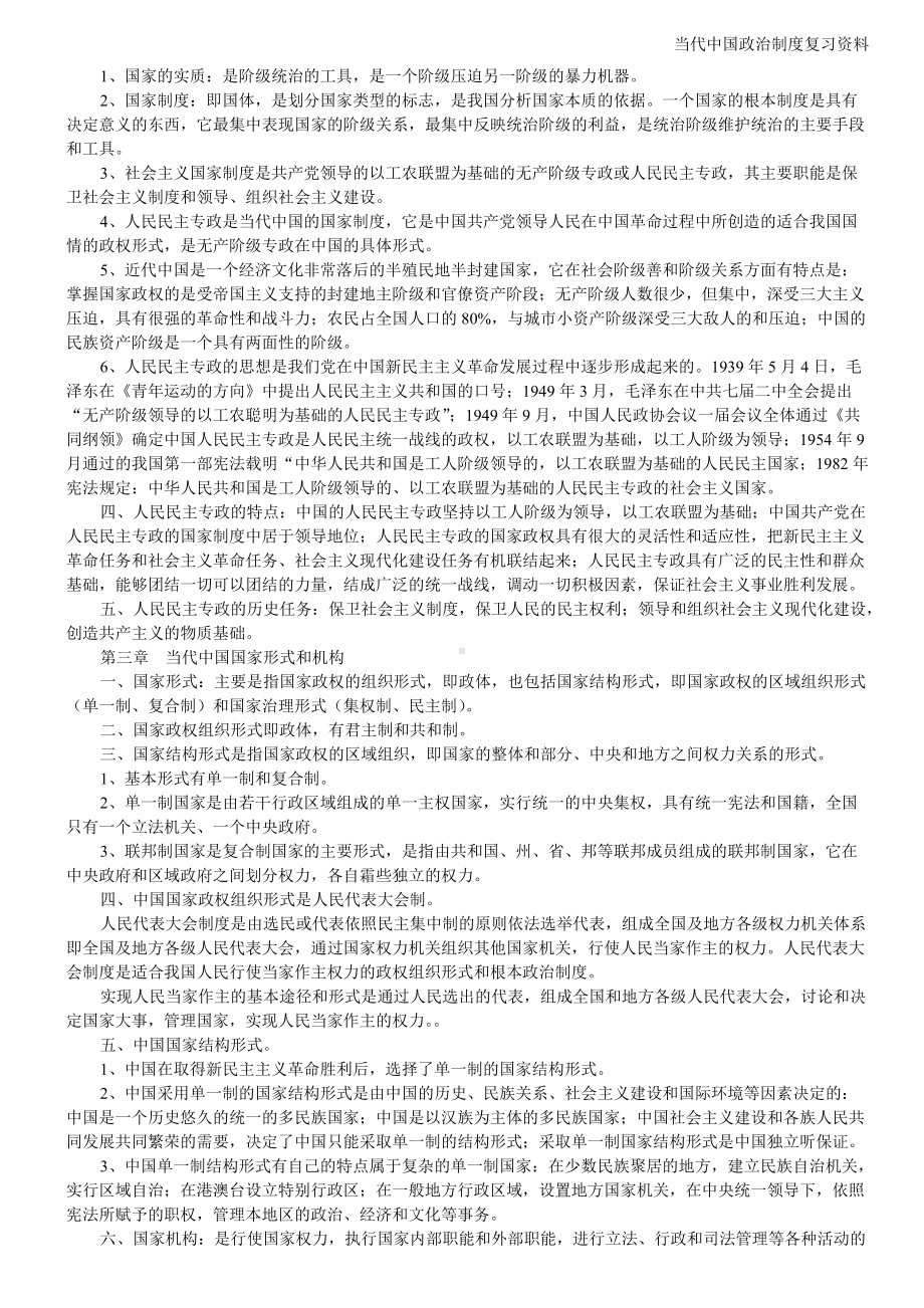 2022年自考当代中国政治制度复习资料和终结性考核复习题及答案汇编（考前资料）.docx_第3页