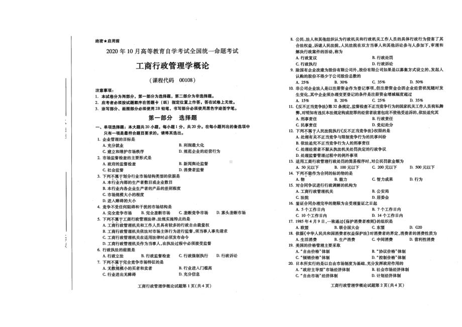 全国2020年10月自考00108工商行政管理学概论试题.pdf_第1页