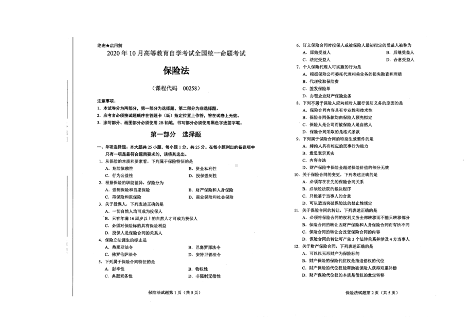 全国2020年10月自考00258保险法试题.pdf_第1页