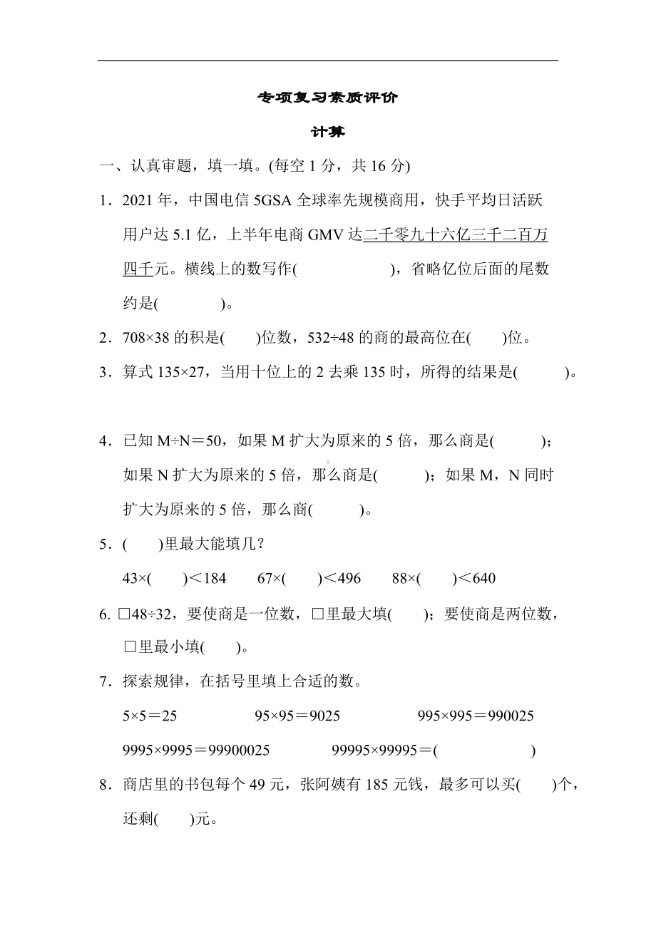 北师大版四年级数学上册专项复习素质评价 计算.docx_第1页