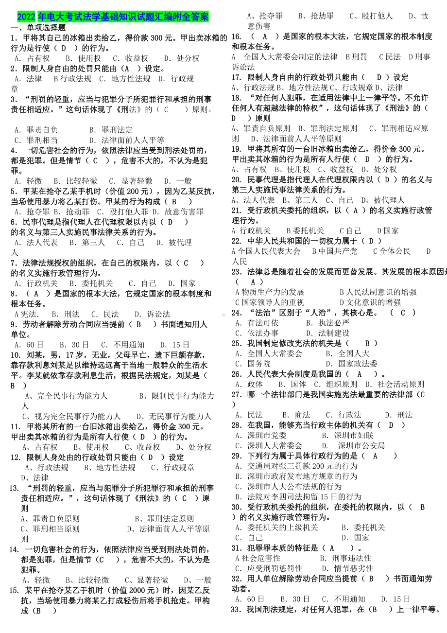 2022年电大考试法学基础知识试题汇编附全答案（备考资料.doc_第1页