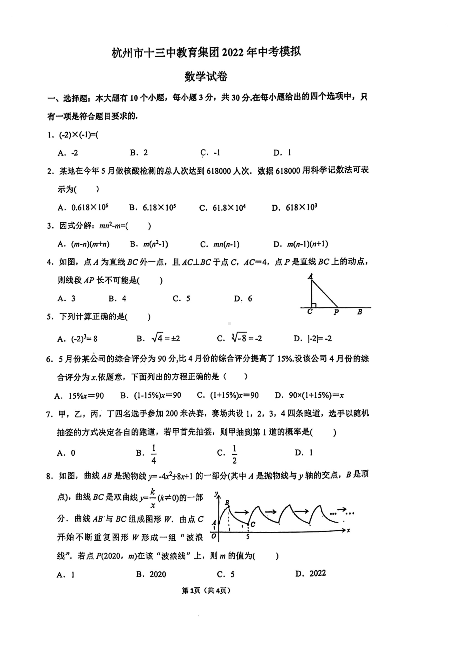 浙江省杭州市十三 教育集团2022年中考模拟数学试题.pdf_第1页