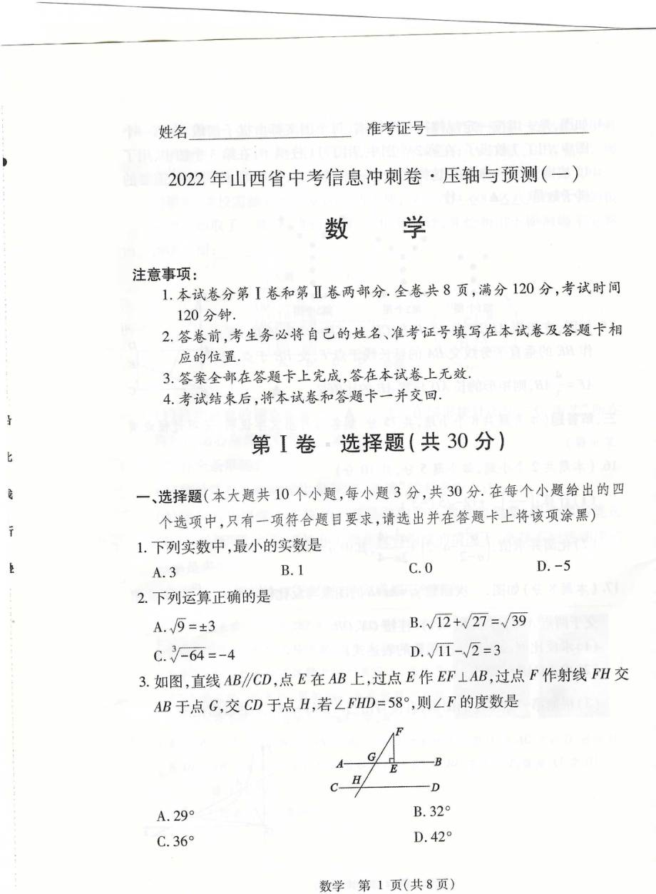 2022年山西省中考信息冲刺卷·压轴与预测（一）九年级数学试题.pdf_第1页