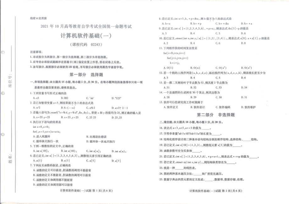 全国2021年10月自考[02243]《计算机软件基础（一）》试题.pdf_第1页