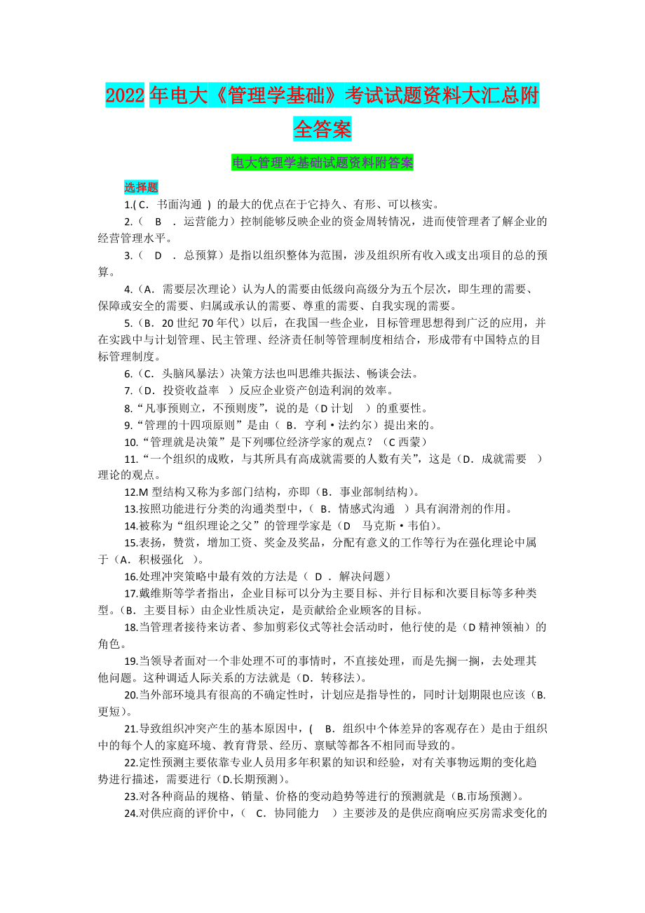 2022年电大《管理学基础》考试试题资料大汇总附全答案备考.docx_第1页