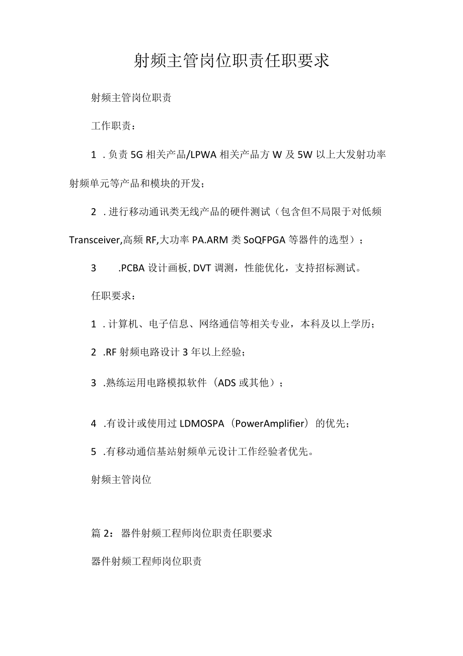 射频主管岗位职责任职要求相关.docx_第1页