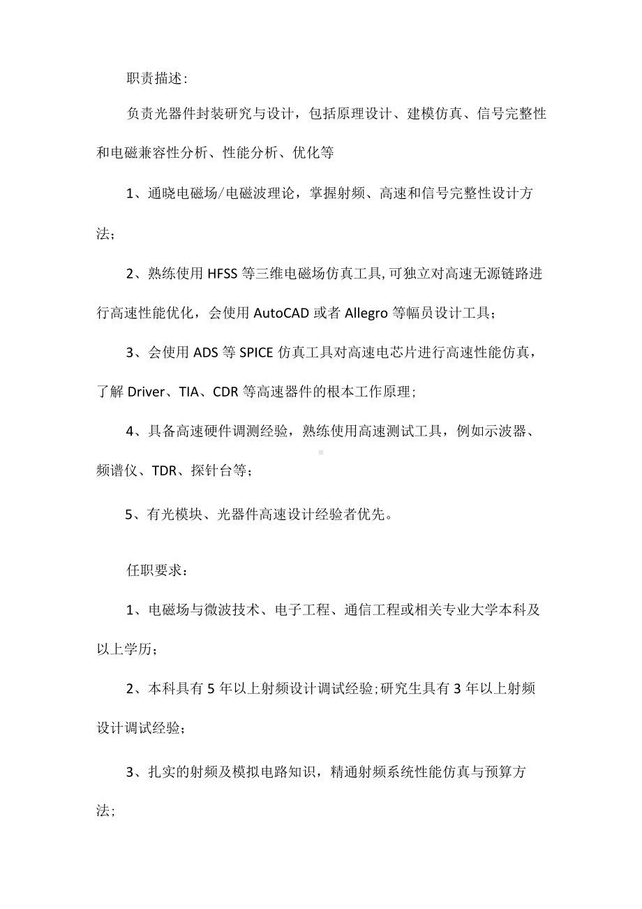 射频主管岗位职责任职要求相关.docx_第2页