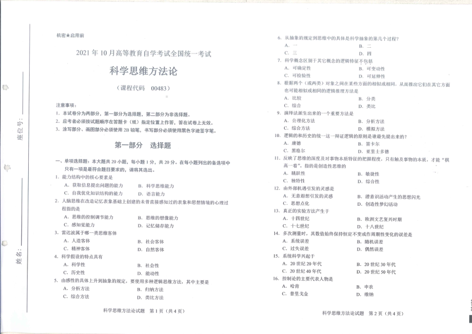 全国2021年10月自考[00483]《科学思维方法论》试题.pdf_第1页