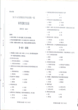 全国2021年10月自考[00483]《科学思维方法论》试题.pdf