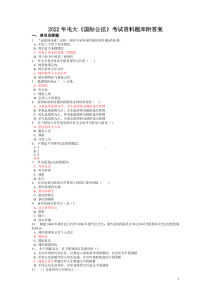 2022年电大《国际公法》考试资料题库附答案（Word版可编辑）.doc