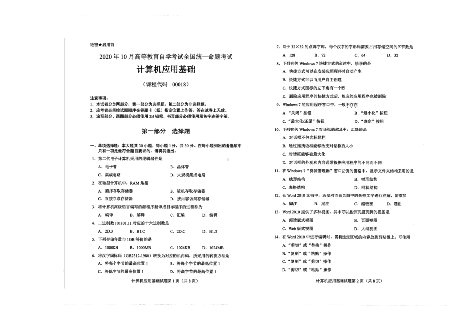 全国2020年10月自考00018计算机应用基础试题.pdf_第1页