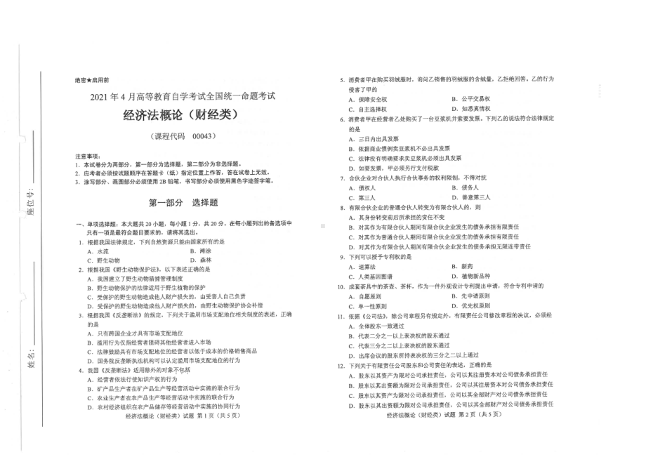 全国2021年04月自考00043经济法概论（财经类）试题.pdf_第1页