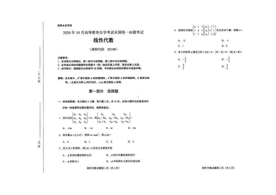 全国2020年10月自考02198线性代数试题.pdf_第1页