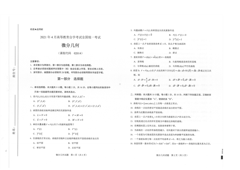 全国2021年04月自考02014微分几何试题.pdf_第1页