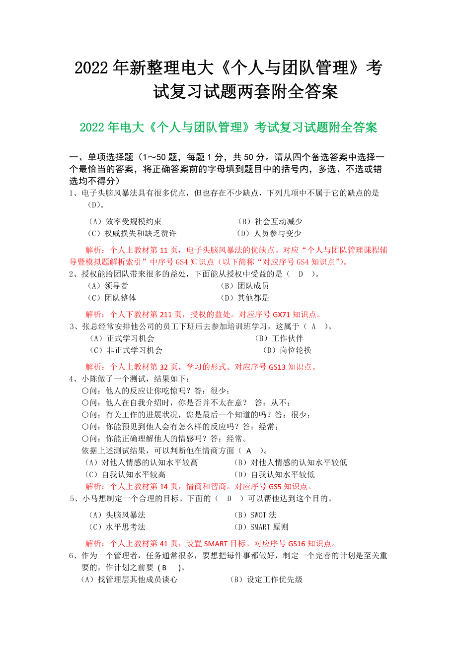 备考2022年新整理电大《个人与团队管理》考试复习试题两套附全答案.docx_第1页