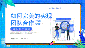 企业管理培训PPT如何完美的实现团队合作PPT团队合作培训PPT课件（带内容）.ppt