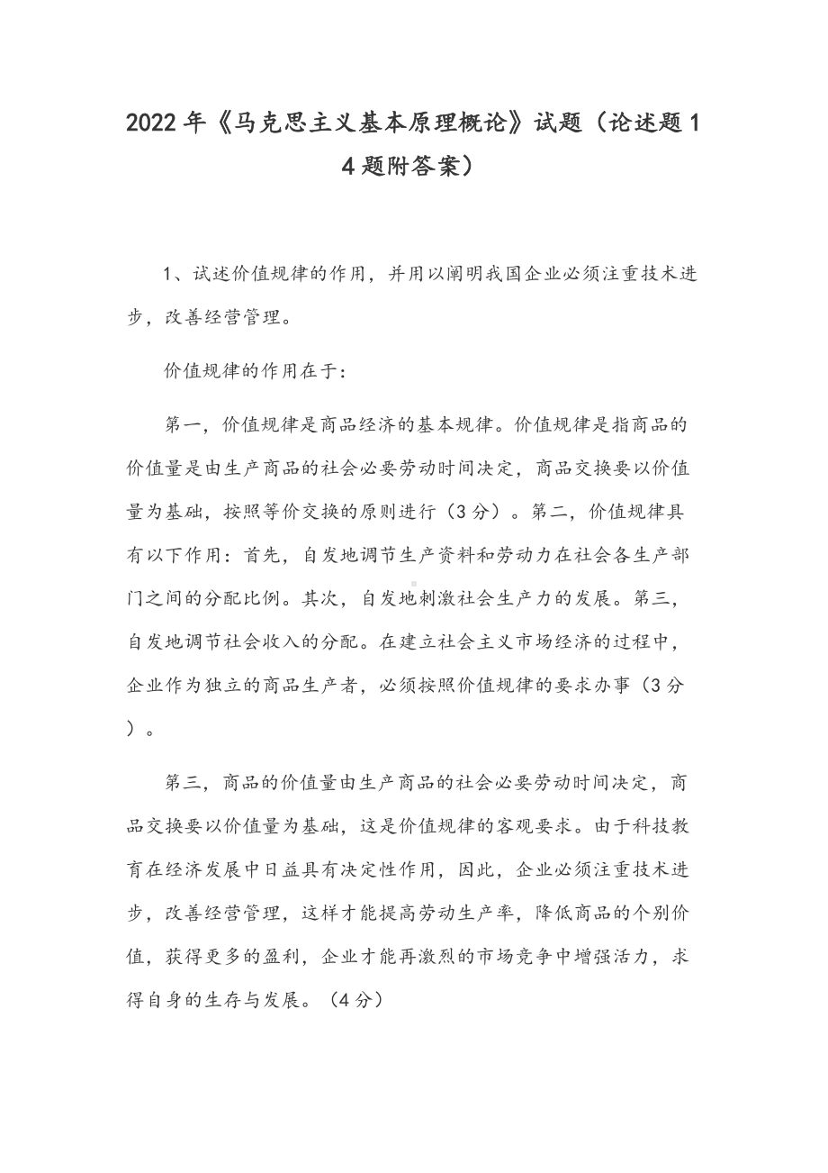 2022年《马克思主义基本原理概论》试题（论述题14题附答案）.docx_第1页