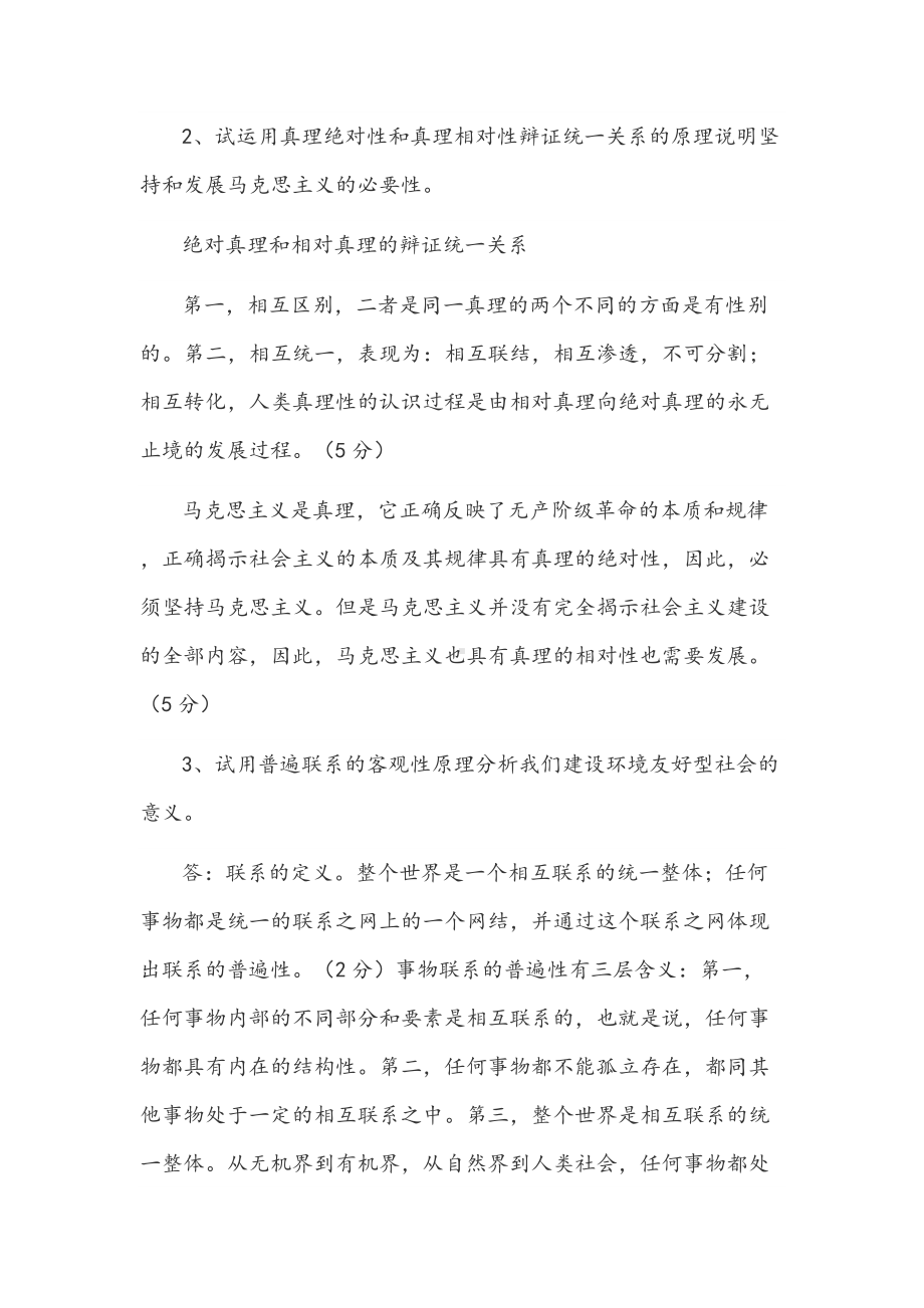 2022年《马克思主义基本原理概论》试题（论述题14题附答案）.docx_第2页