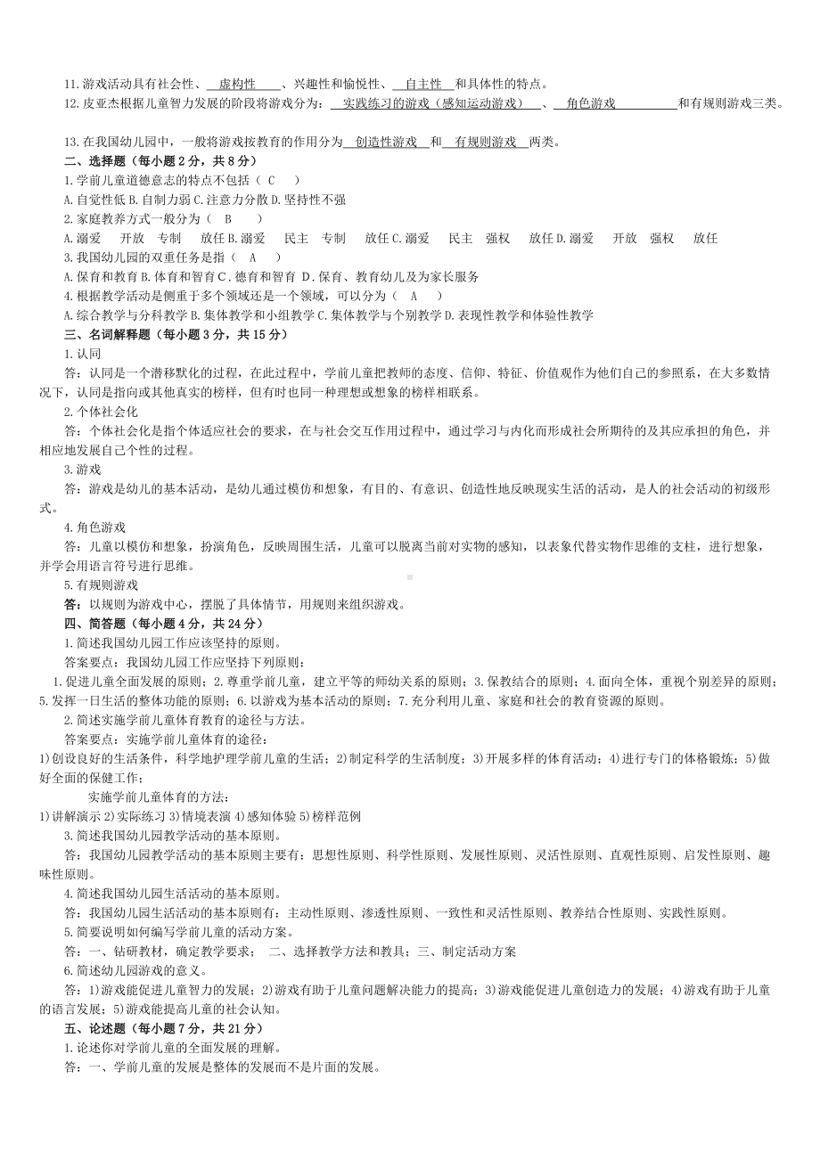 2022年电大学前教育学期末考试题库套汇编附全答案（备考资料.doc_第3页