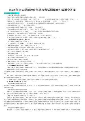 2022年电大学前教育学期末考试题库套汇编附全答案（备考资料.doc