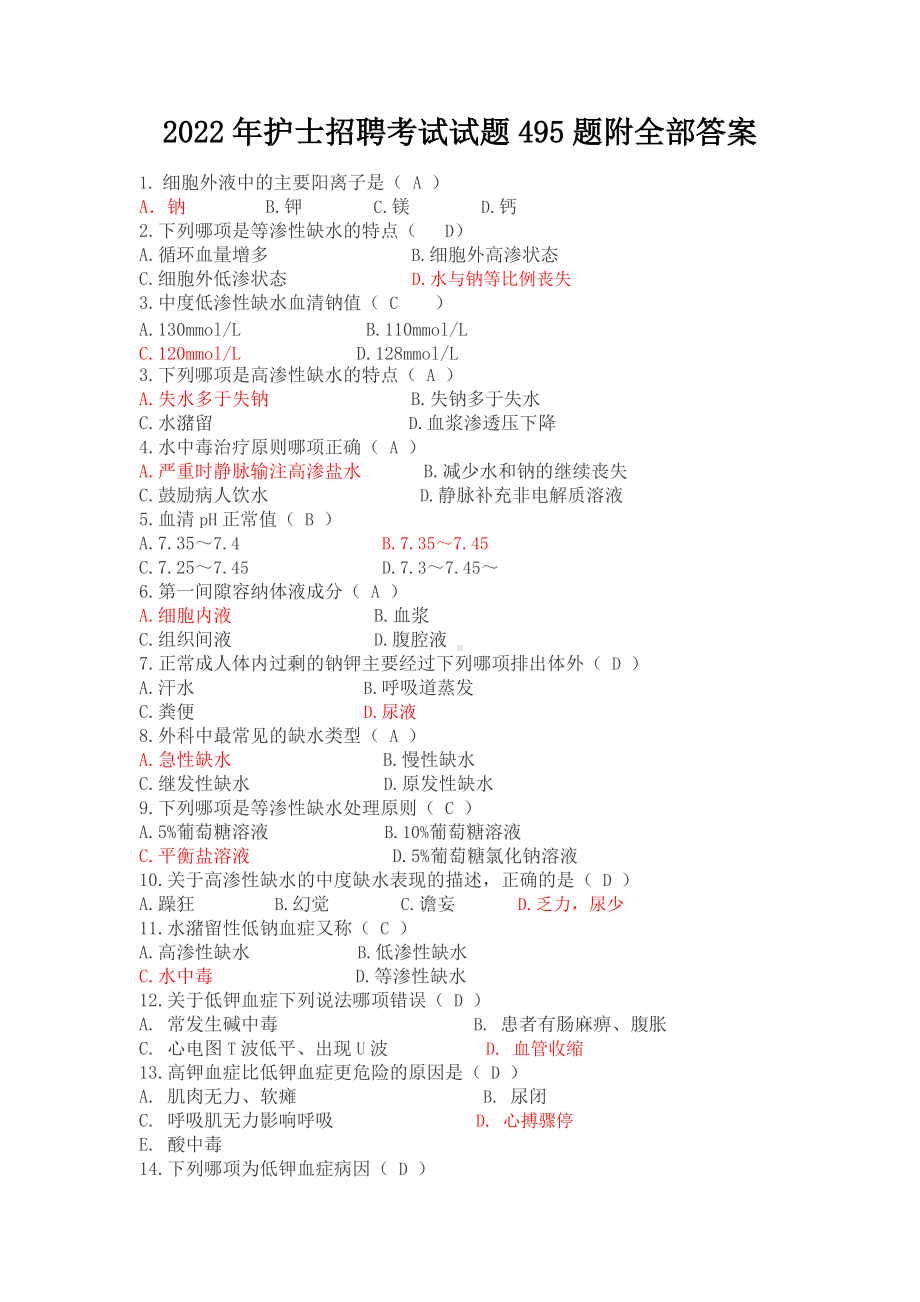 2022年护士招聘考试试题495题附全部答案（考前资料）.doc_第1页