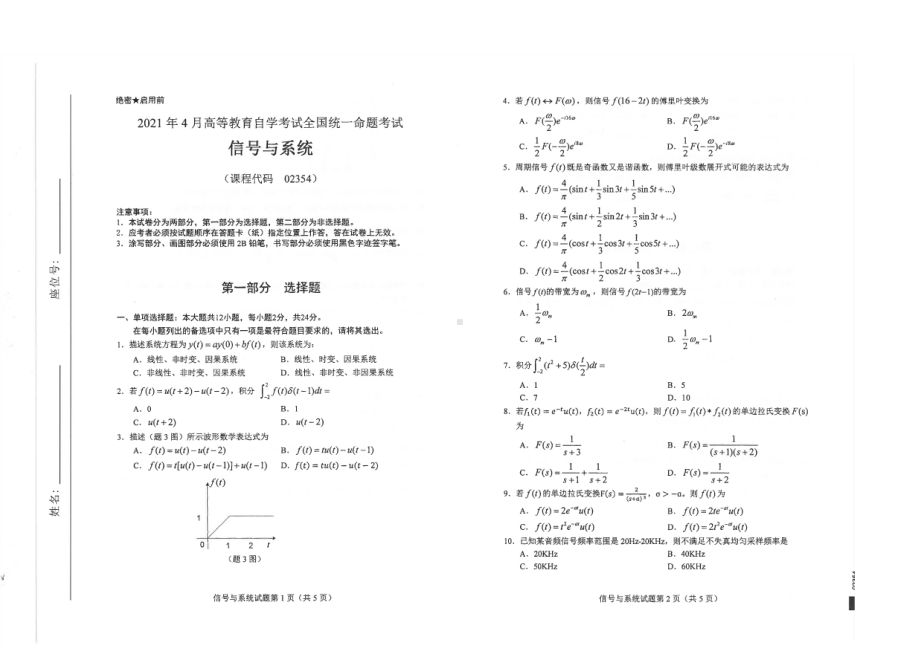 全国2021年04月自考02354信号与系统试题.pdf_第1页