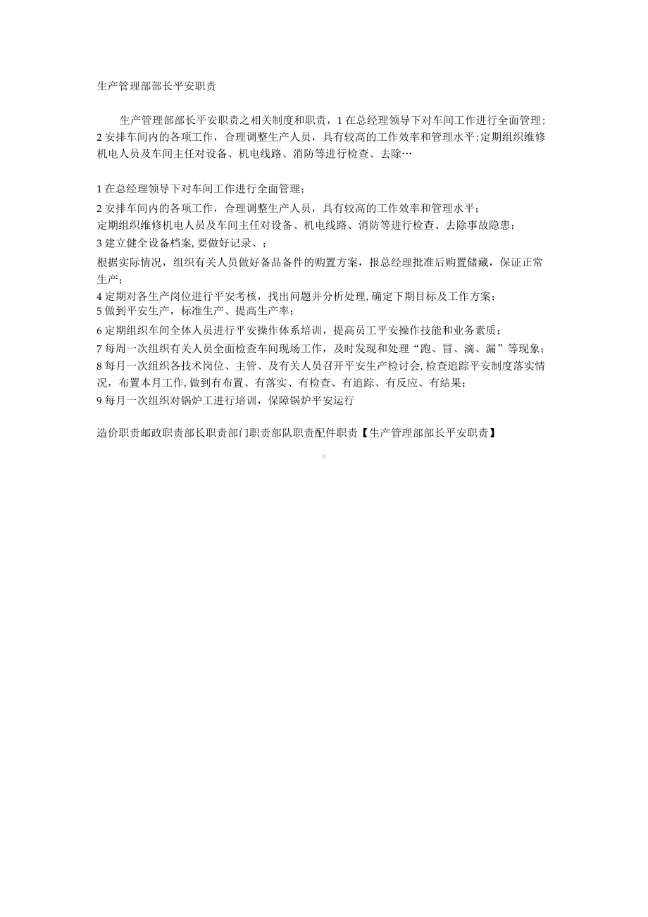 生产管理部部长安全职责相关.docx_第1页