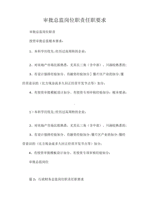 审批总监岗位职责任职要求相关.docx