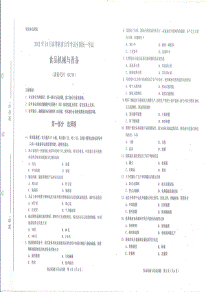 全国2021年10月自考[03279]《食品机械与设备》试题.pdf