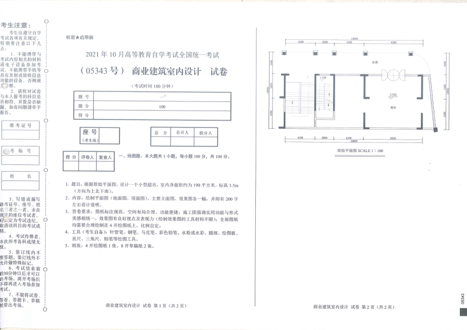 全国2021年10月自考[05343]《商业建筑室内设计》试题.pdf_第1页