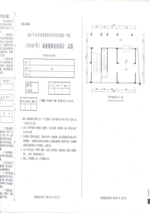 全国2021年10月自考[05343]《商业建筑室内设计》试题.pdf